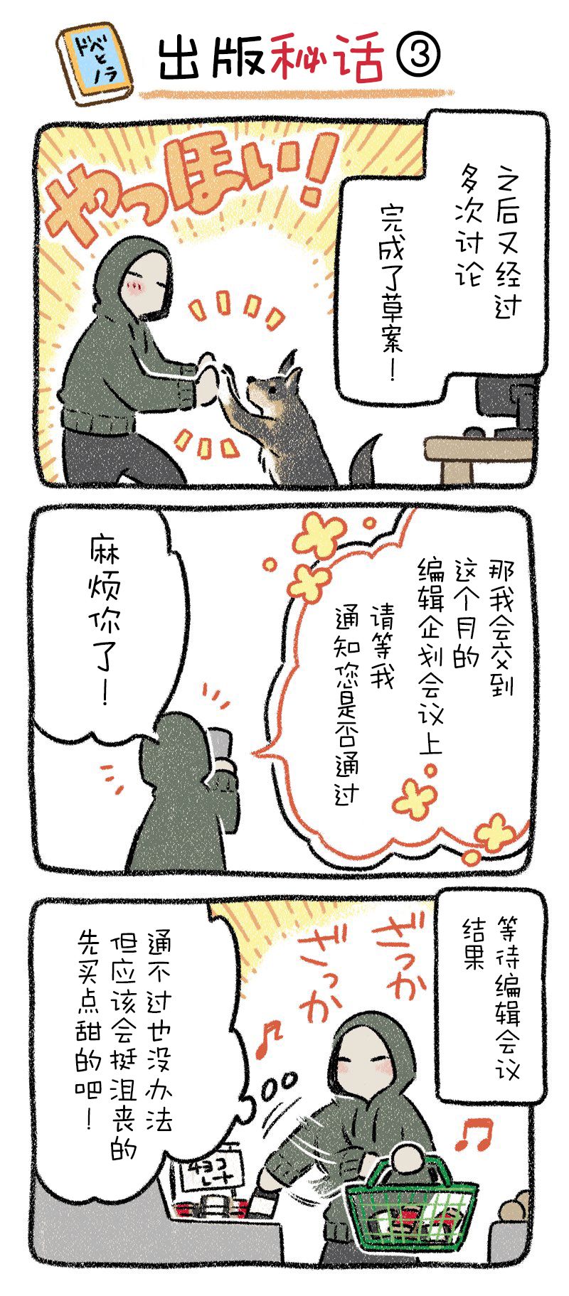 《杜比与诺拉 狗狗赐予我的温柔世界》漫画最新章节出版秘话3免费下拉式在线观看章节第【1】张图片