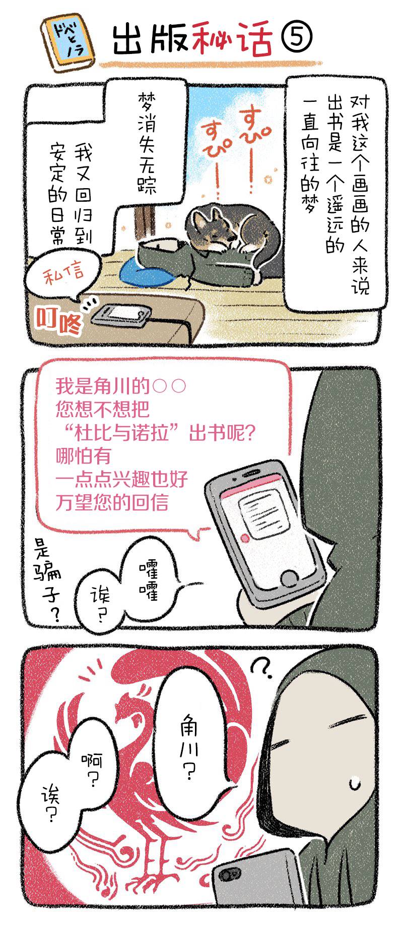 《杜比与诺拉 狗狗赐予我的温柔世界》漫画最新章节出版秘话5免费下拉式在线观看章节第【1】张图片