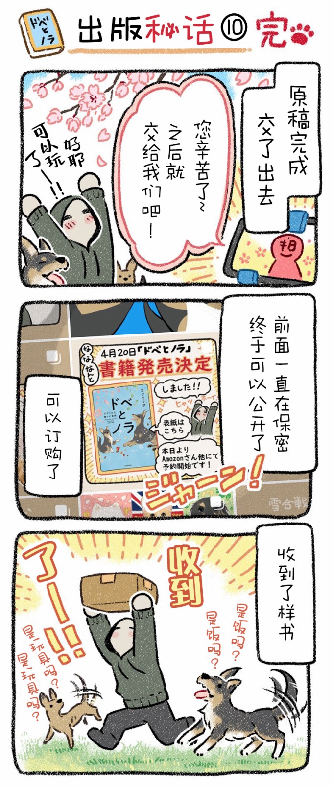 《杜比与诺拉 狗狗赐予我的温柔世界》漫画最新章节出版秘话10免费下拉式在线观看章节第【1】张图片