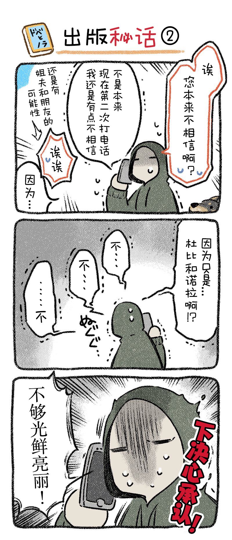 《杜比与诺拉 狗狗赐予我的温柔世界》漫画最新章节出版秘话2免费下拉式在线观看章节第【1】张图片