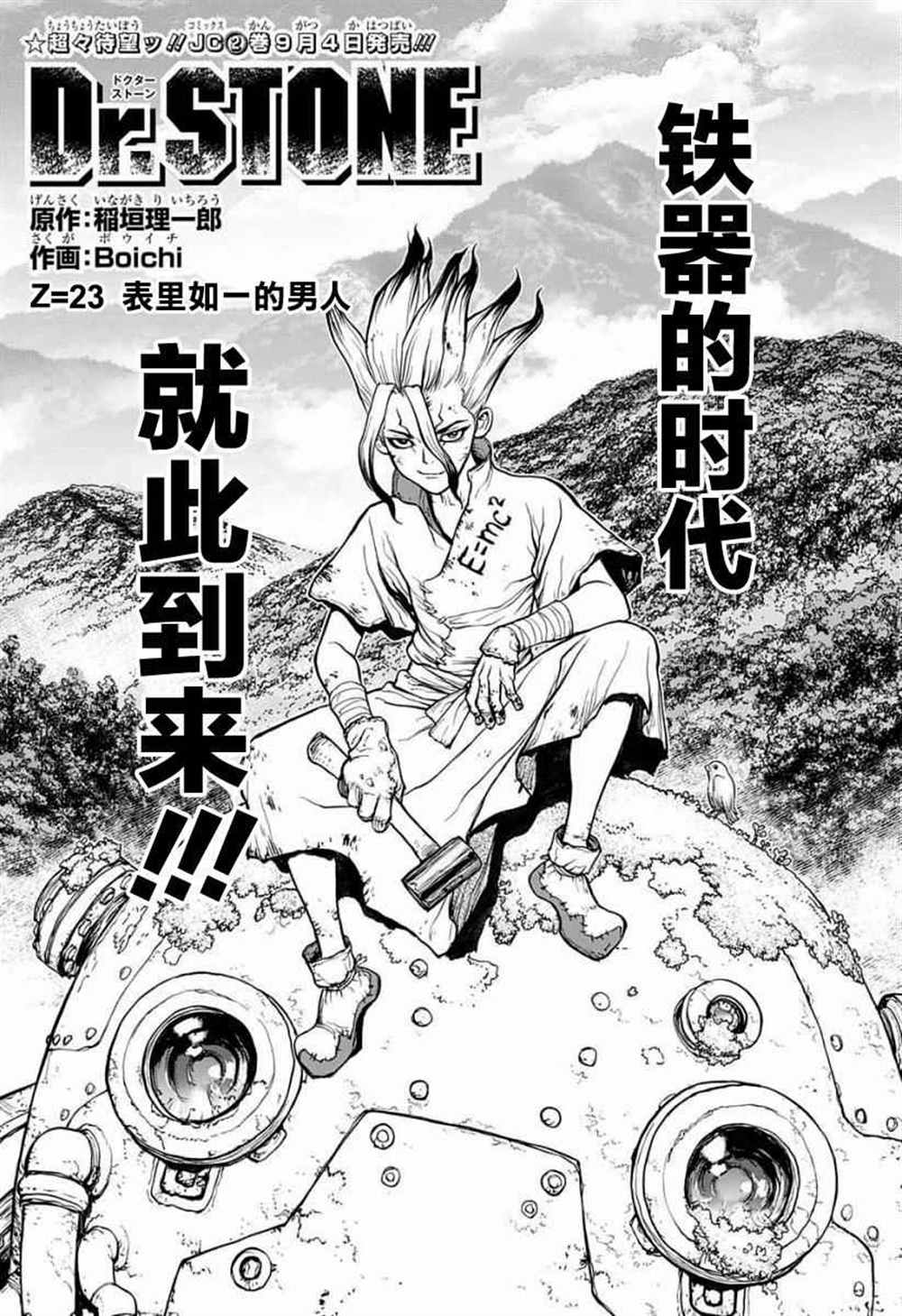 《石纪元（Dr.Stone）》漫画最新章节第23话免费下拉式在线观看章节第【1】张图片