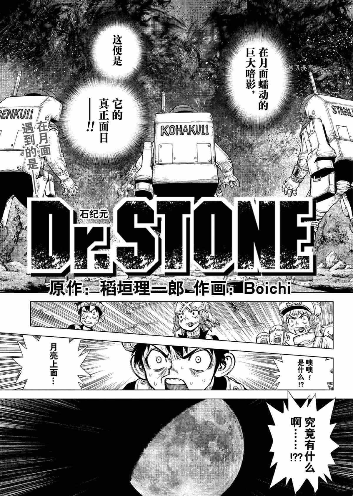 《石纪元（Dr.Stone）》漫画最新章节第228话 试看版免费下拉式在线观看章节第【1】张图片