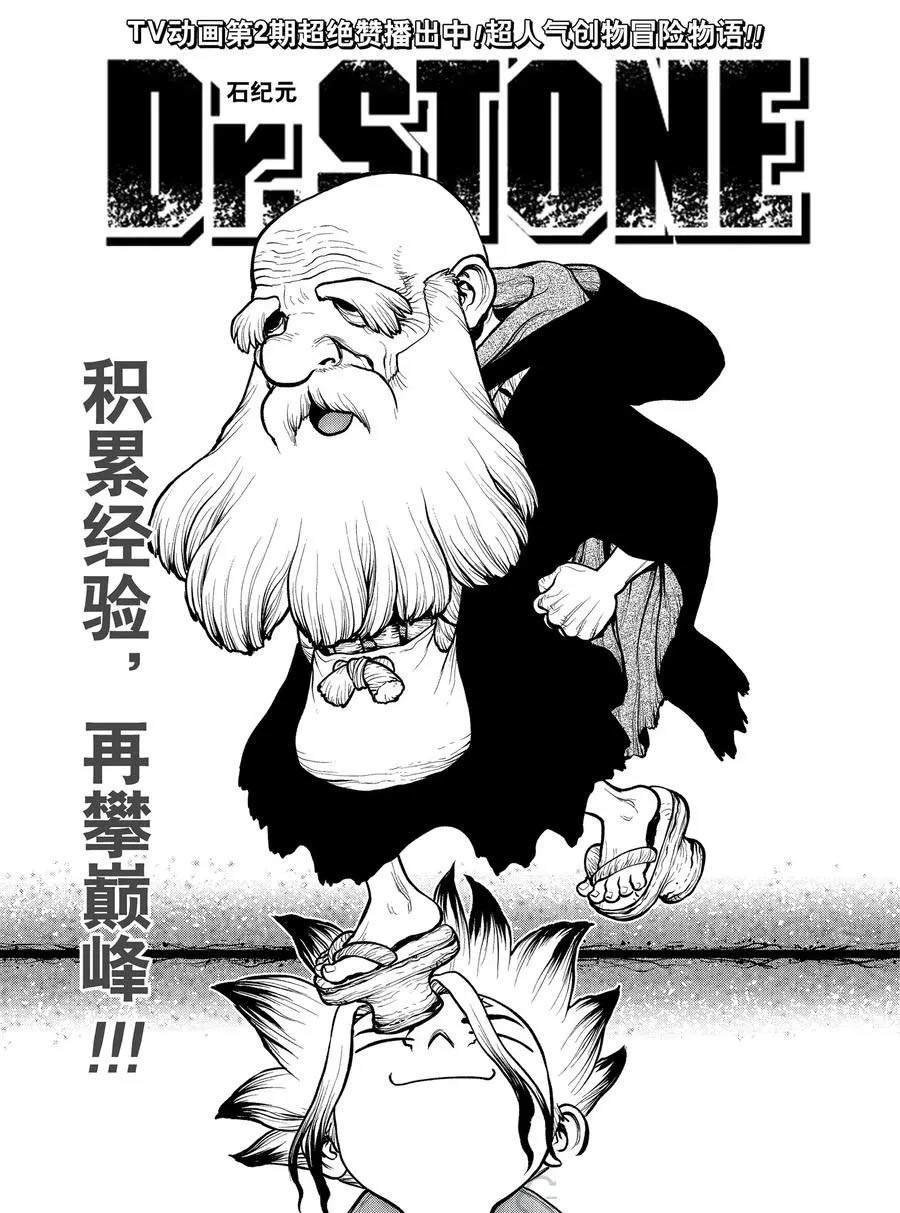 《石纪元（Dr.Stone）》漫画最新章节第185话免费下拉式在线观看章节第【1】张图片