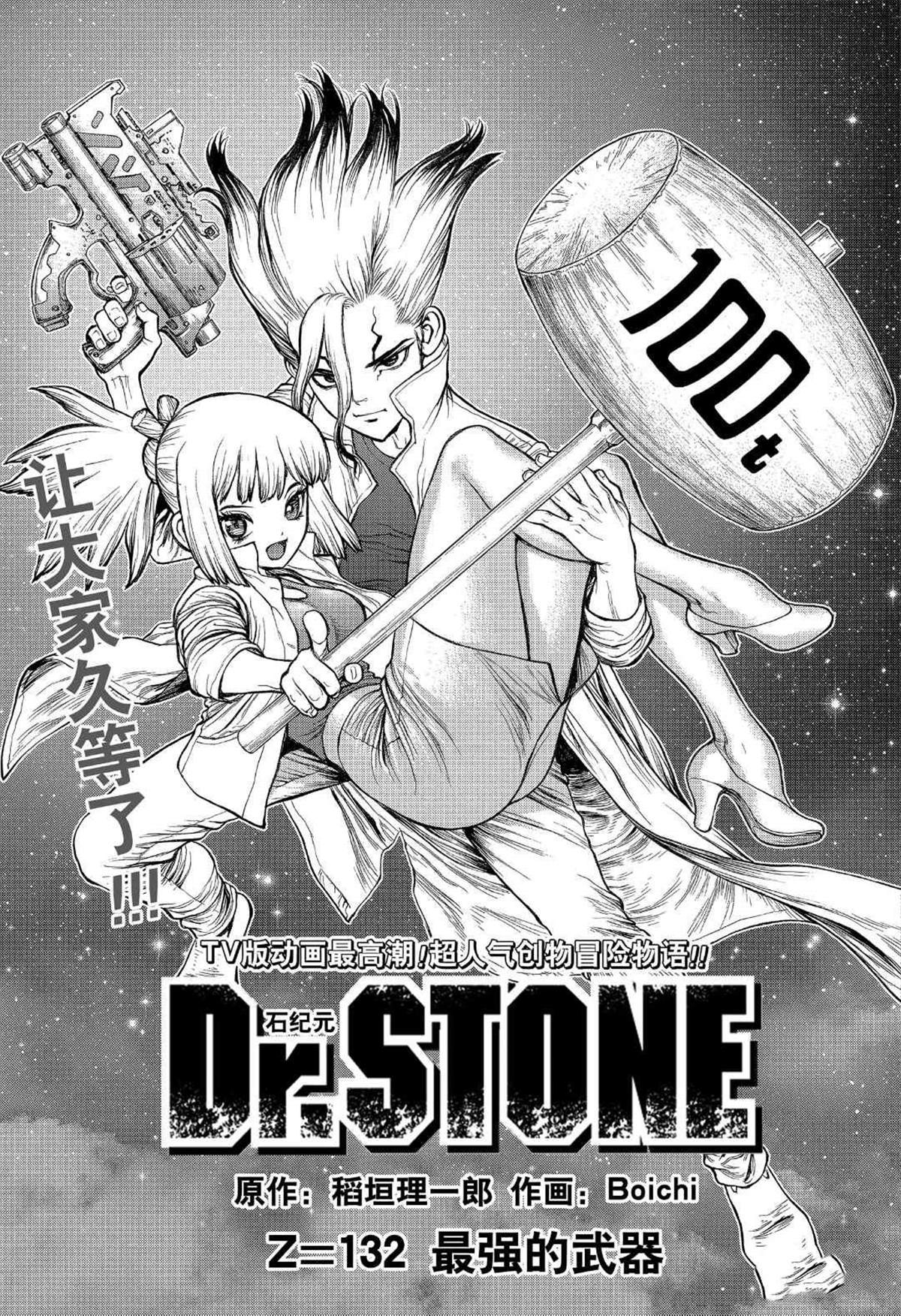 《石纪元（Dr.Stone）》漫画最新章节第132话免费下拉式在线观看章节第【3】张图片