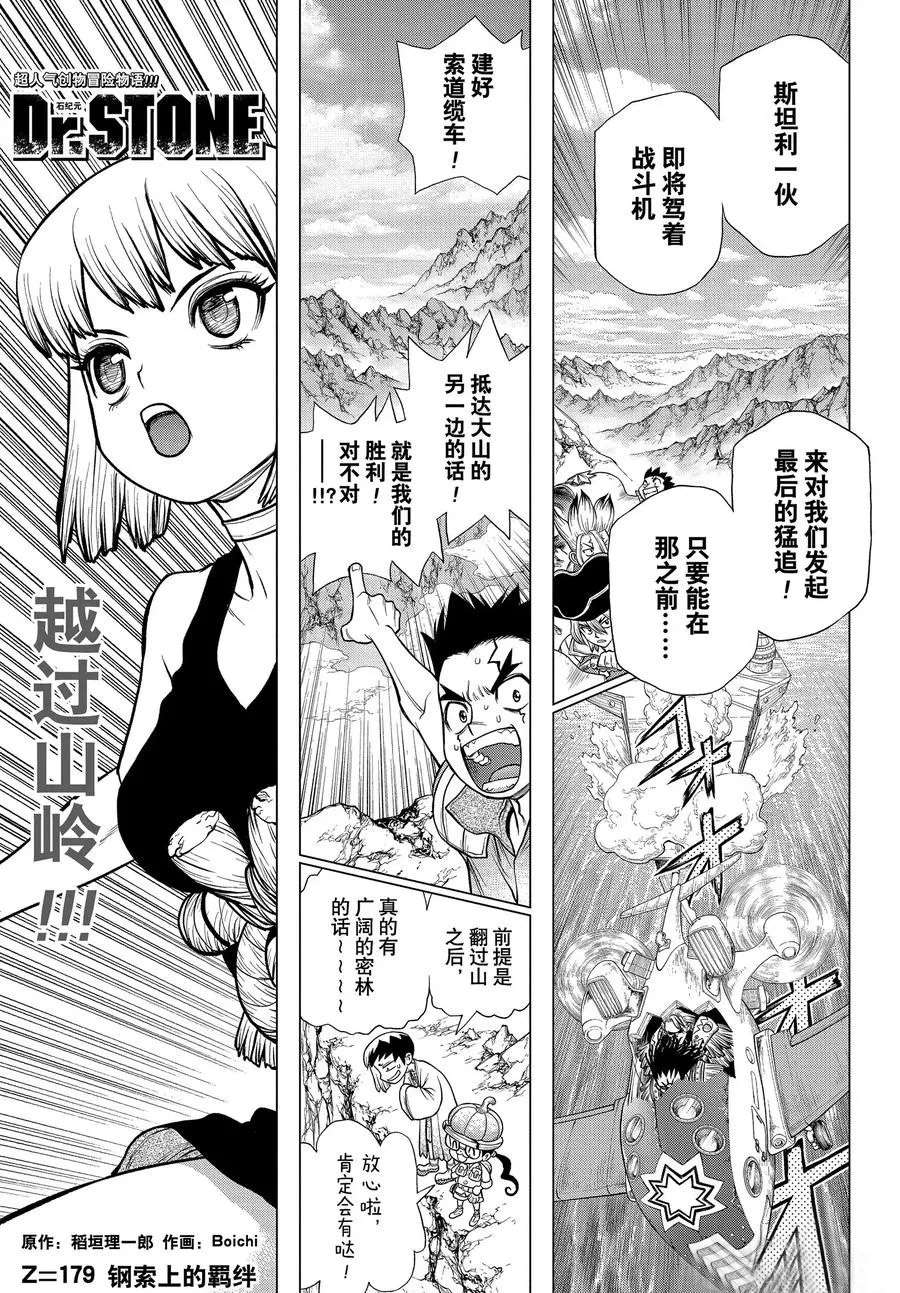 《石纪元（Dr.Stone）》漫画最新章节第179话 试看版免费下拉式在线观看章节第【1】张图片