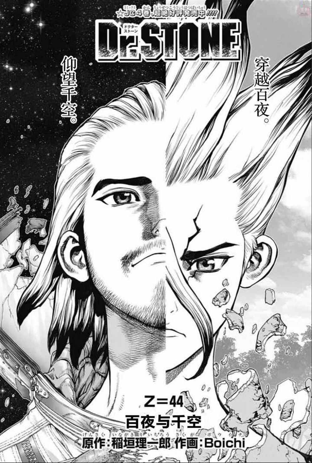 《石纪元（Dr.Stone）》漫画最新章节第44话免费下拉式在线观看章节第【1】张图片