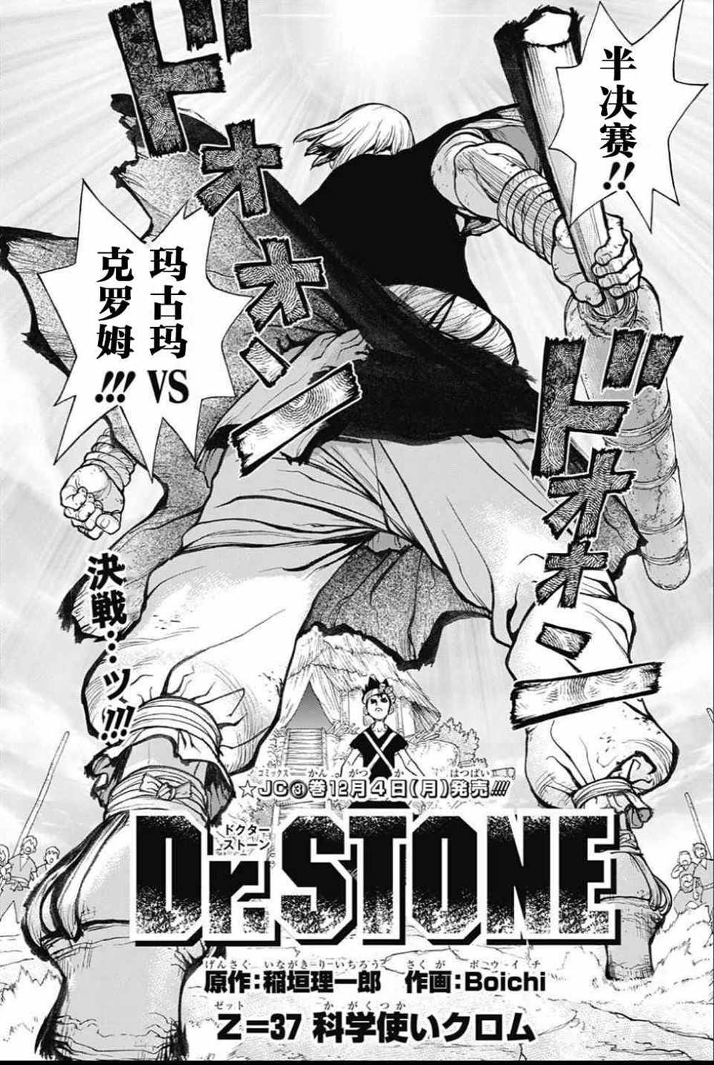 《石纪元（Dr.Stone）》漫画最新章节第37话免费下拉式在线观看章节第【7】张图片