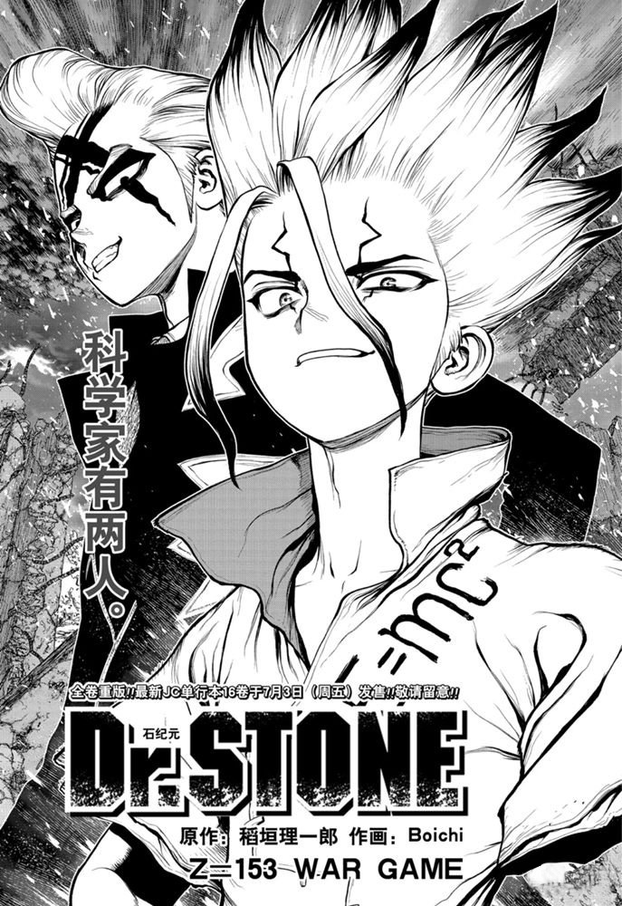 《石纪元（Dr.Stone）》漫画最新章节第153话 试看版免费下拉式在线观看章节第【1】张图片