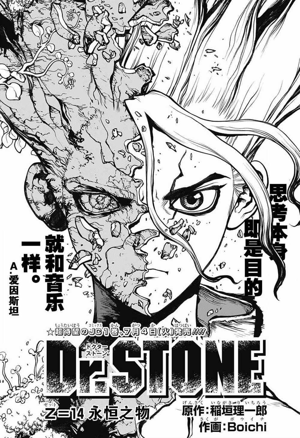 《石纪元（Dr.Stone）》漫画最新章节第14话免费下拉式在线观看章节第【1】张图片