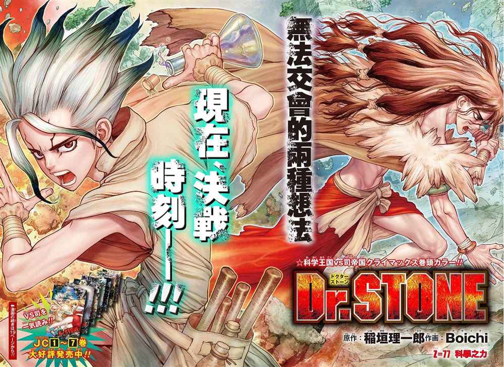 《石纪元（Dr.Stone）》漫画最新章节第77话免费下拉式在线观看章节第【3】张图片