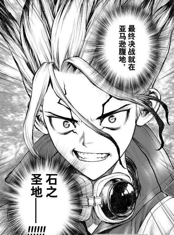 《石纪元（Dr.Stone）》漫画最新章节第183话 试看版免费下拉式在线观看章节第【18】张图片