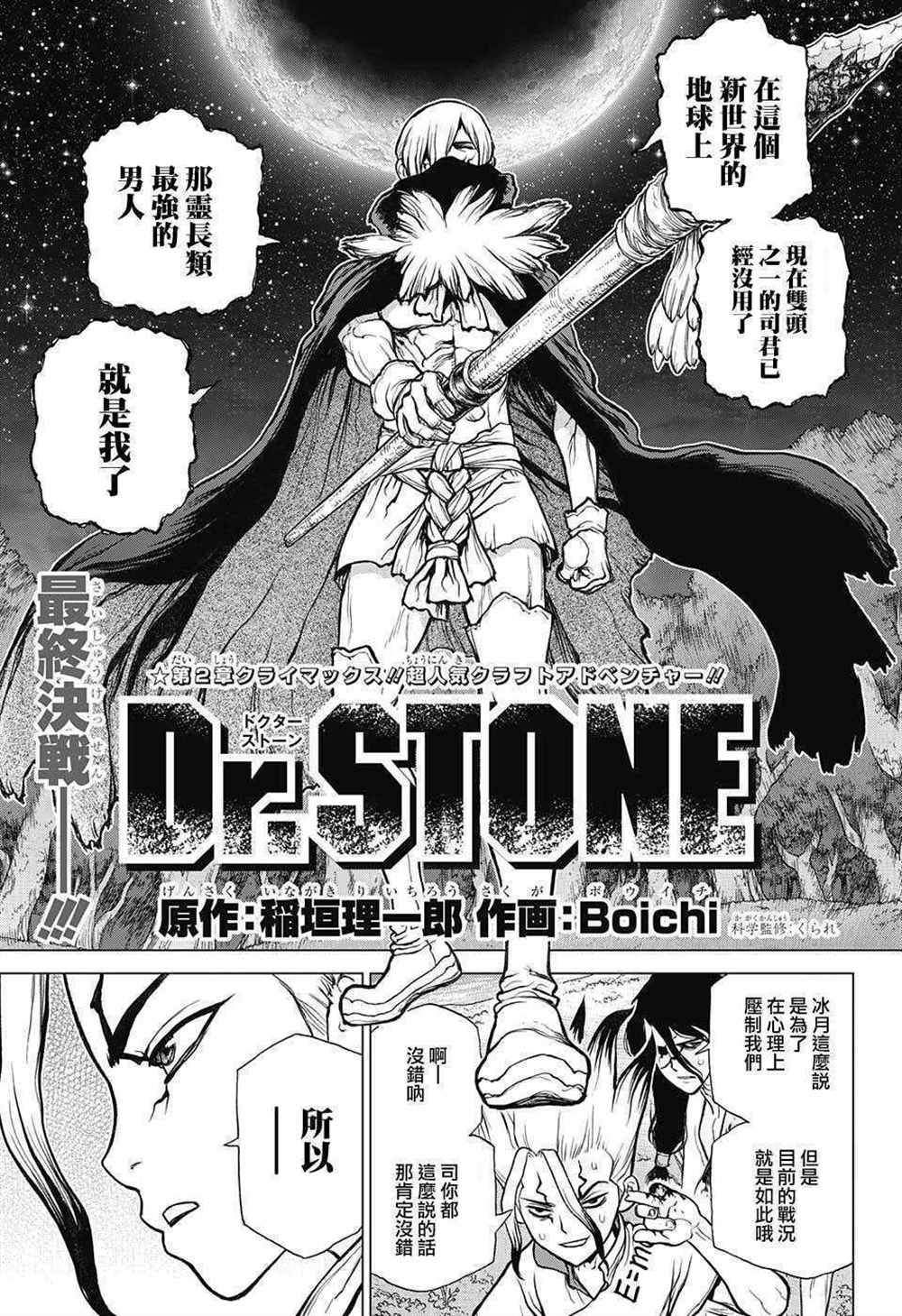 《石纪元（Dr.Stone）》漫画最新章节第81话免费下拉式在线观看章节第【1】张图片