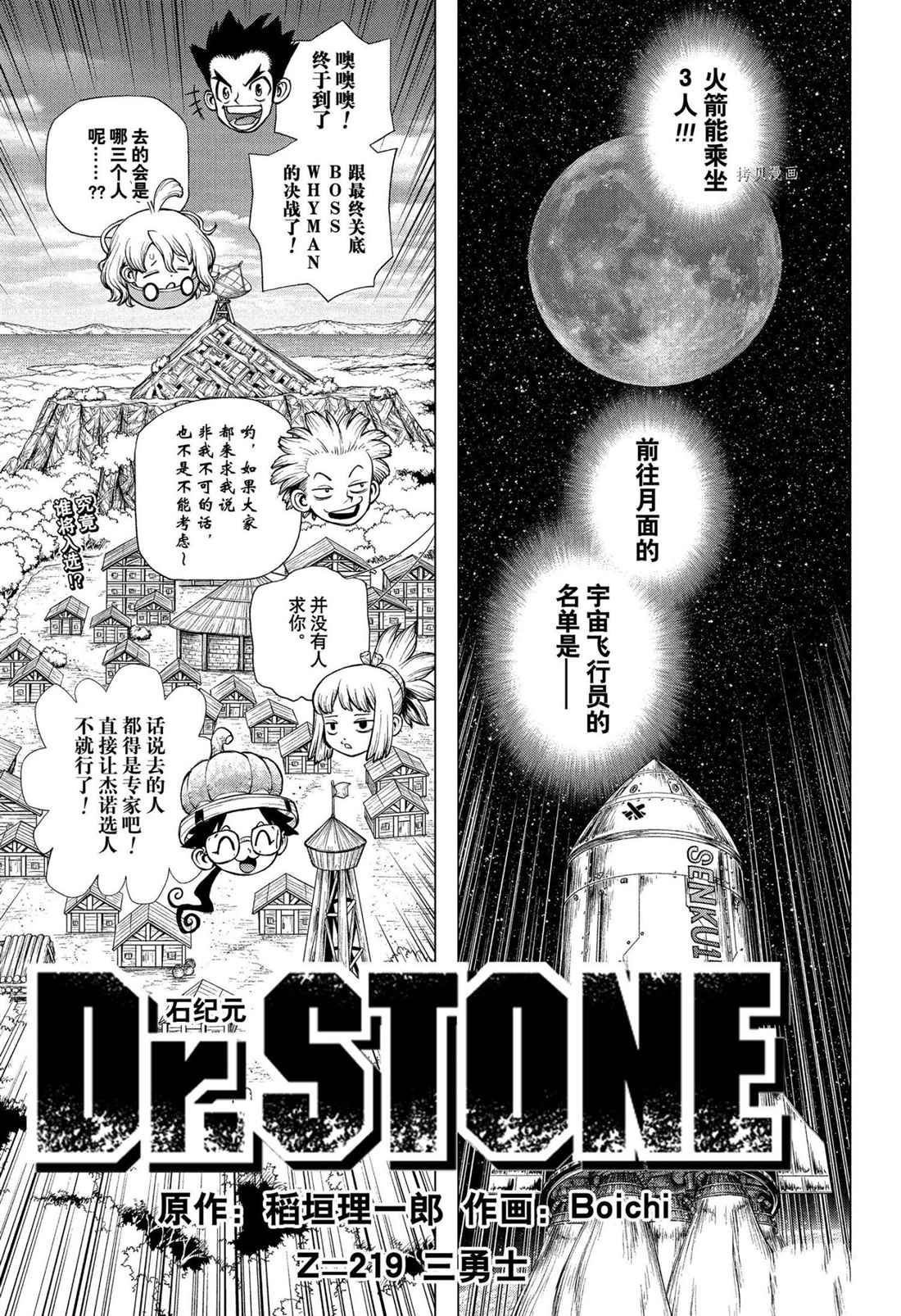 《石纪元（Dr.Stone）》漫画最新章节第219话 试看版免费下拉式在线观看章节第【1】张图片