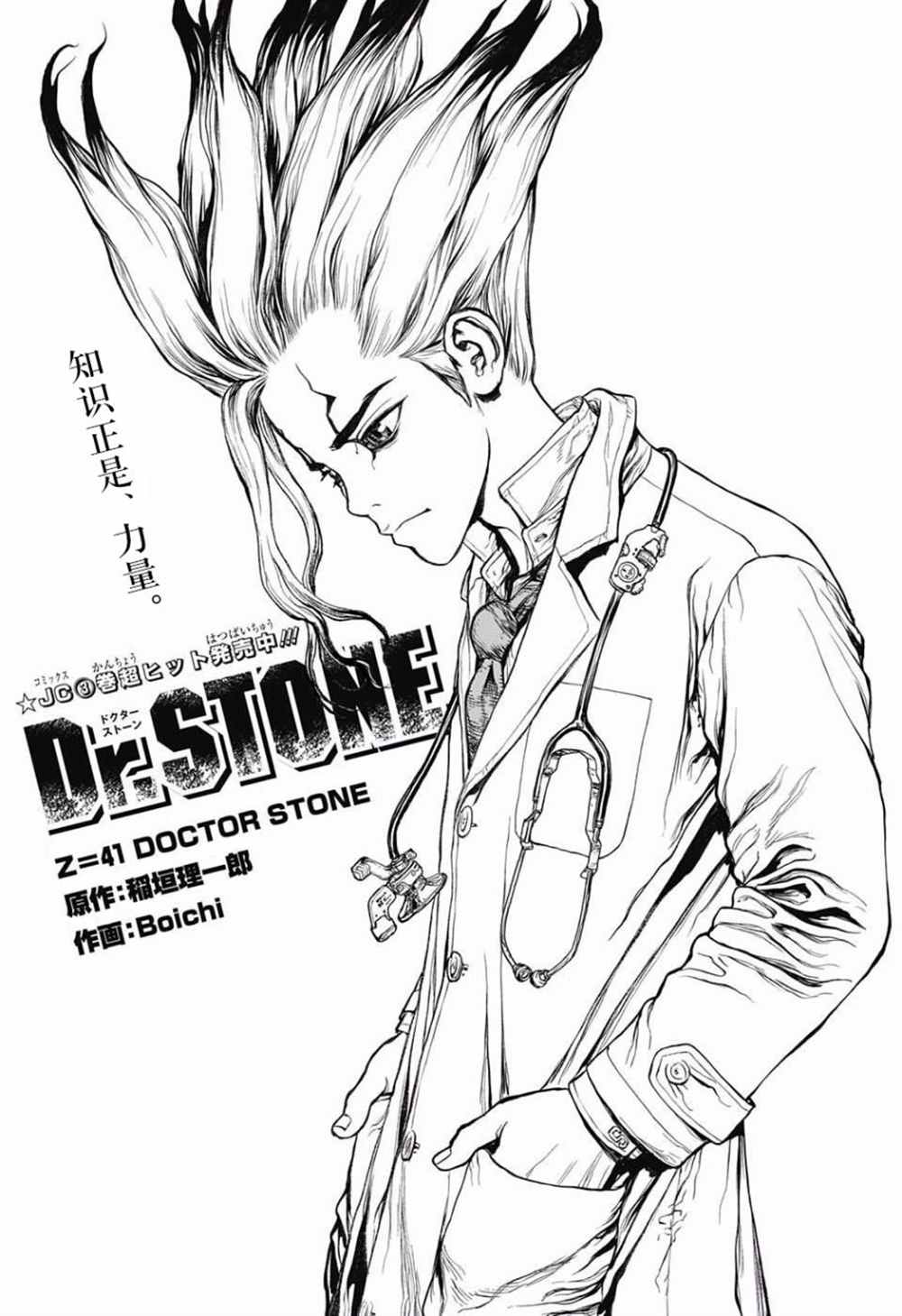 《石纪元（Dr.Stone）》漫画最新章节第41话免费下拉式在线观看章节第【1】张图片