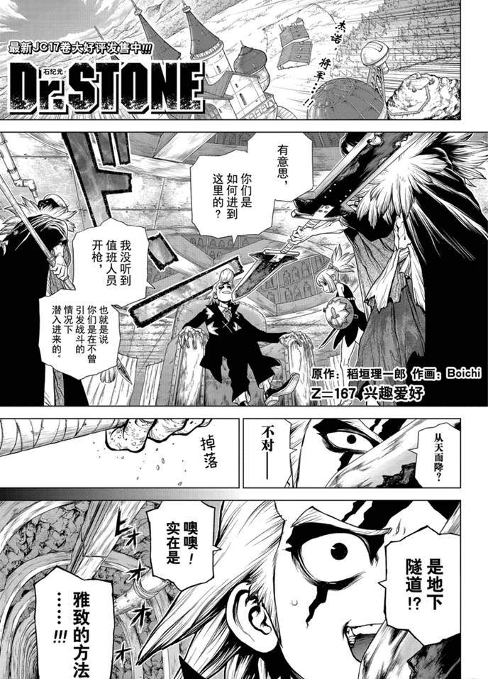 《石纪元（Dr.Stone）》漫画最新章节第167话 试看版免费下拉式在线观看章节第【1】张图片