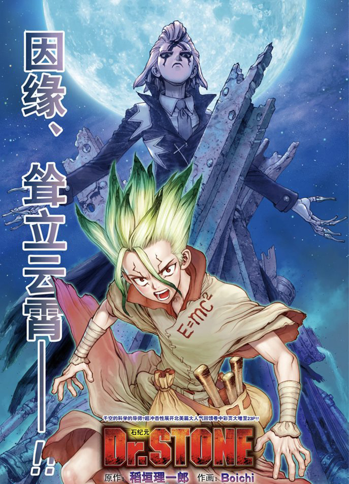 《石纪元（Dr.Stone）》漫画最新章节第156话 试看版免费下拉式在线观看章节第【1】张图片