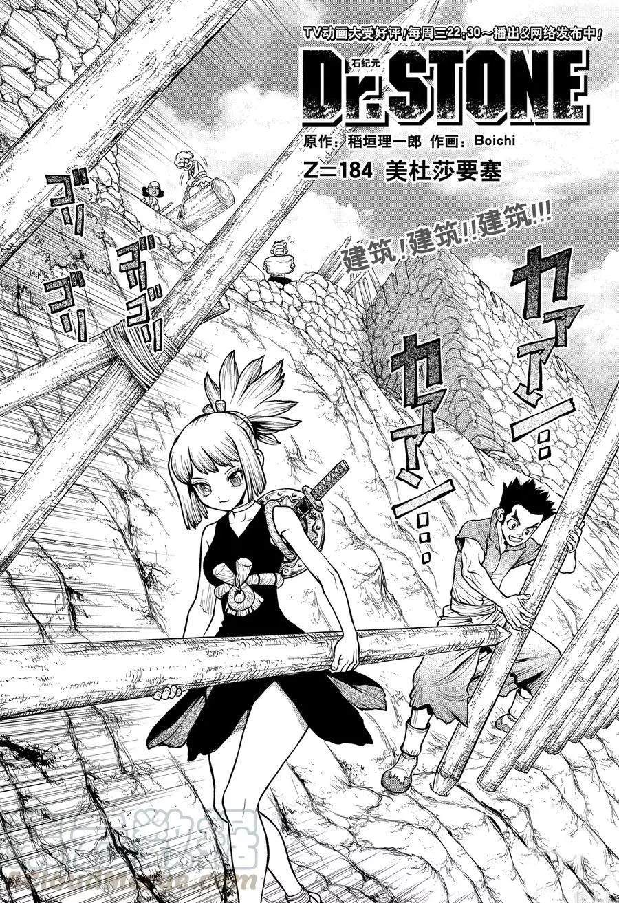 《石纪元（Dr.Stone）》漫画最新章节第184话 试看版免费下拉式在线观看章节第【4】张图片