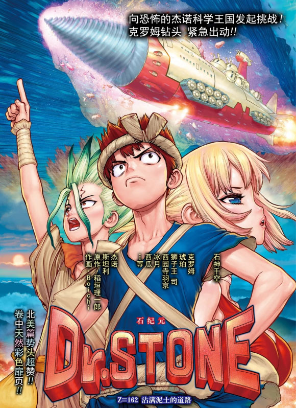 《石纪元（Dr.Stone）》漫画最新章节第162话 试看版免费下拉式在线观看章节第【1】张图片