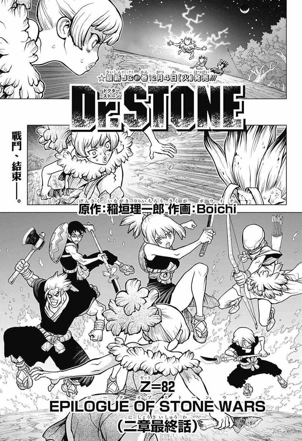 《石纪元（Dr.Stone）》漫画最新章节第82话免费下拉式在线观看章节第【5】张图片