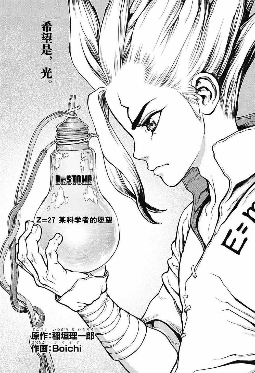 《石纪元（Dr.Stone）》漫画最新章节第27话免费下拉式在线观看章节第【2】张图片