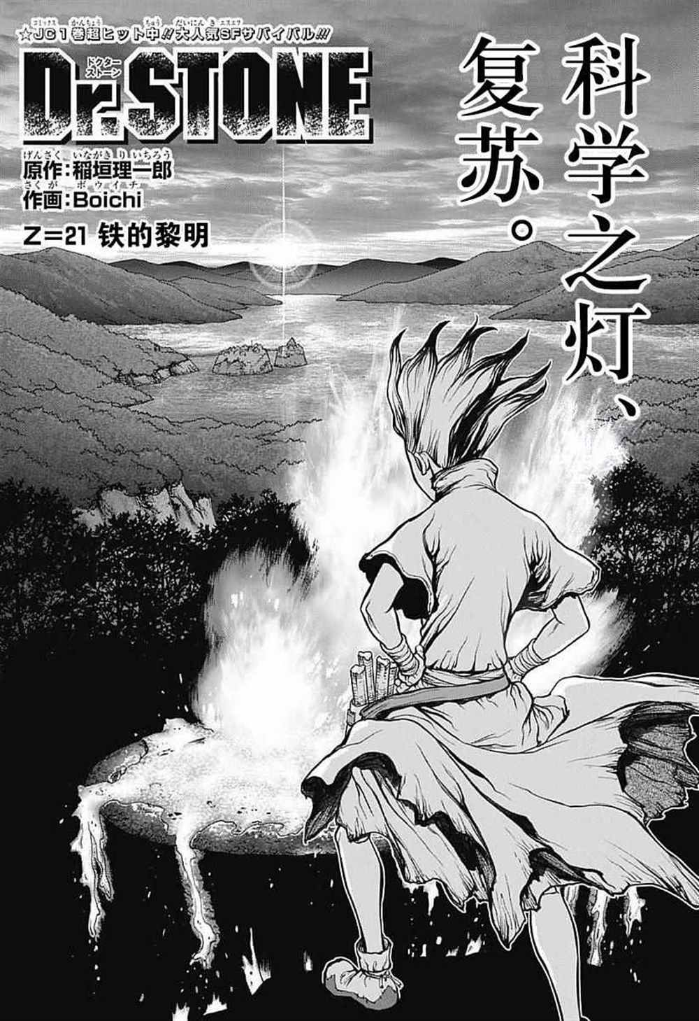 《石纪元（Dr.Stone）》漫画最新章节第21话免费下拉式在线观看章节第【1】张图片