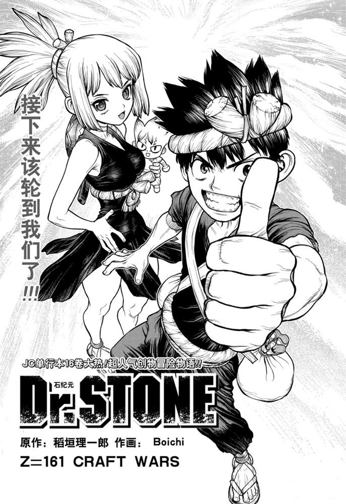 《石纪元（Dr.Stone）》漫画最新章节第161话 试看版免费下拉式在线观看章节第【1】张图片