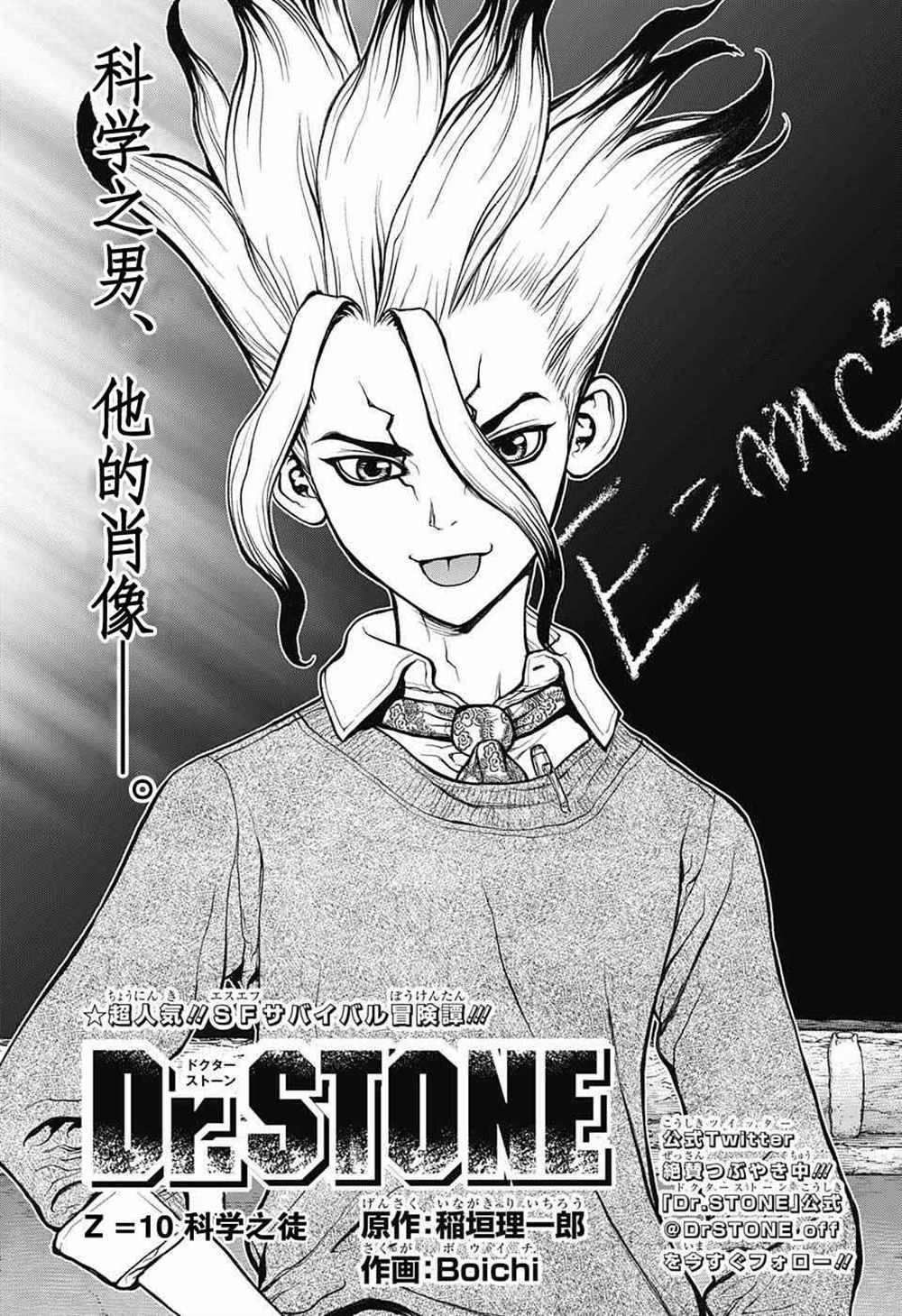 《石纪元（Dr.Stone）》漫画最新章节第10话免费下拉式在线观看章节第【1】张图片