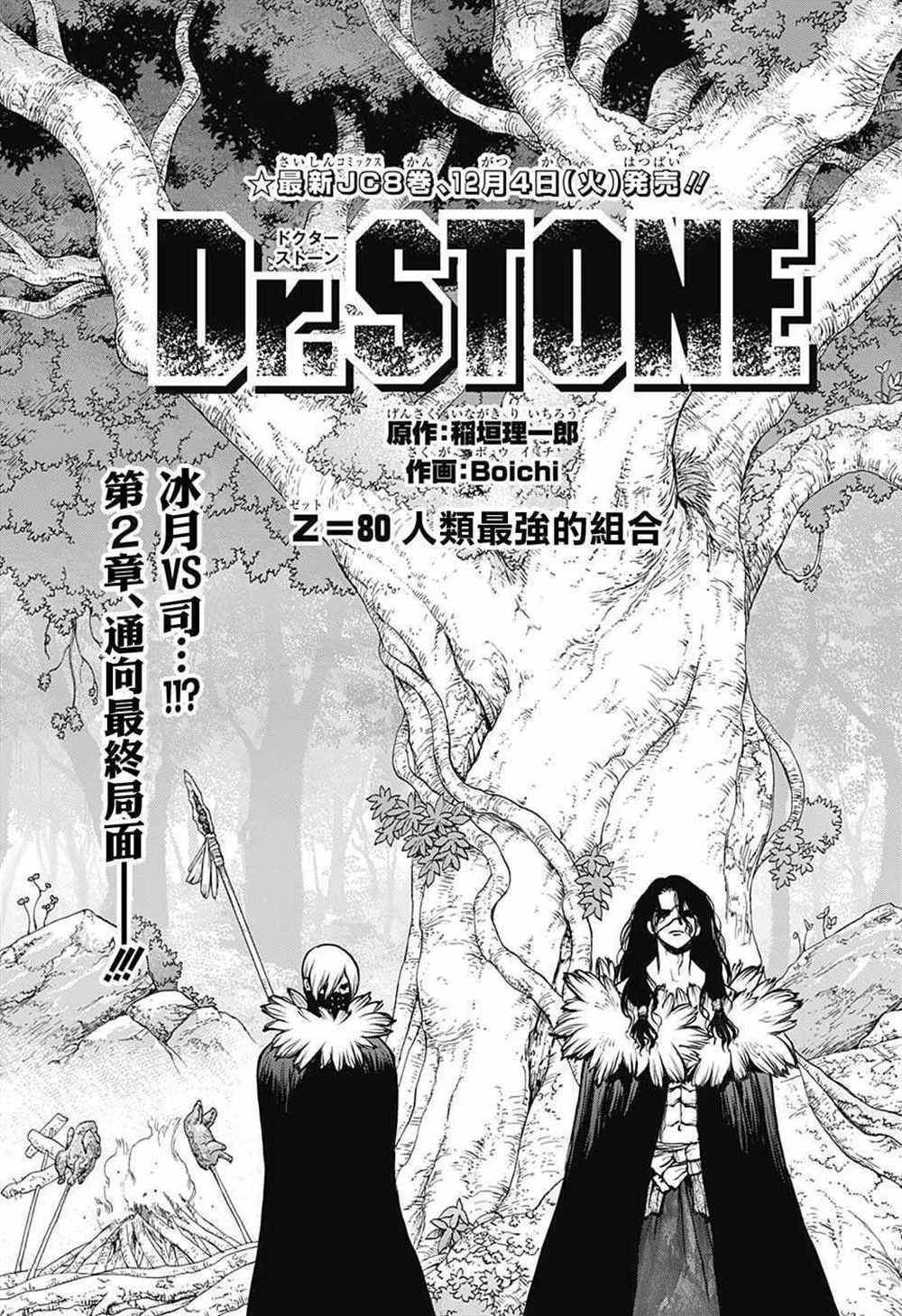 《石纪元（Dr.Stone）》漫画最新章节第80话免费下拉式在线观看章节第【1】张图片