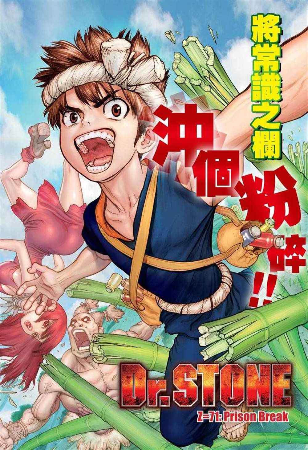 《石纪元（Dr.Stone）》漫画最新章节第71话免费下拉式在线观看章节第【1】张图片