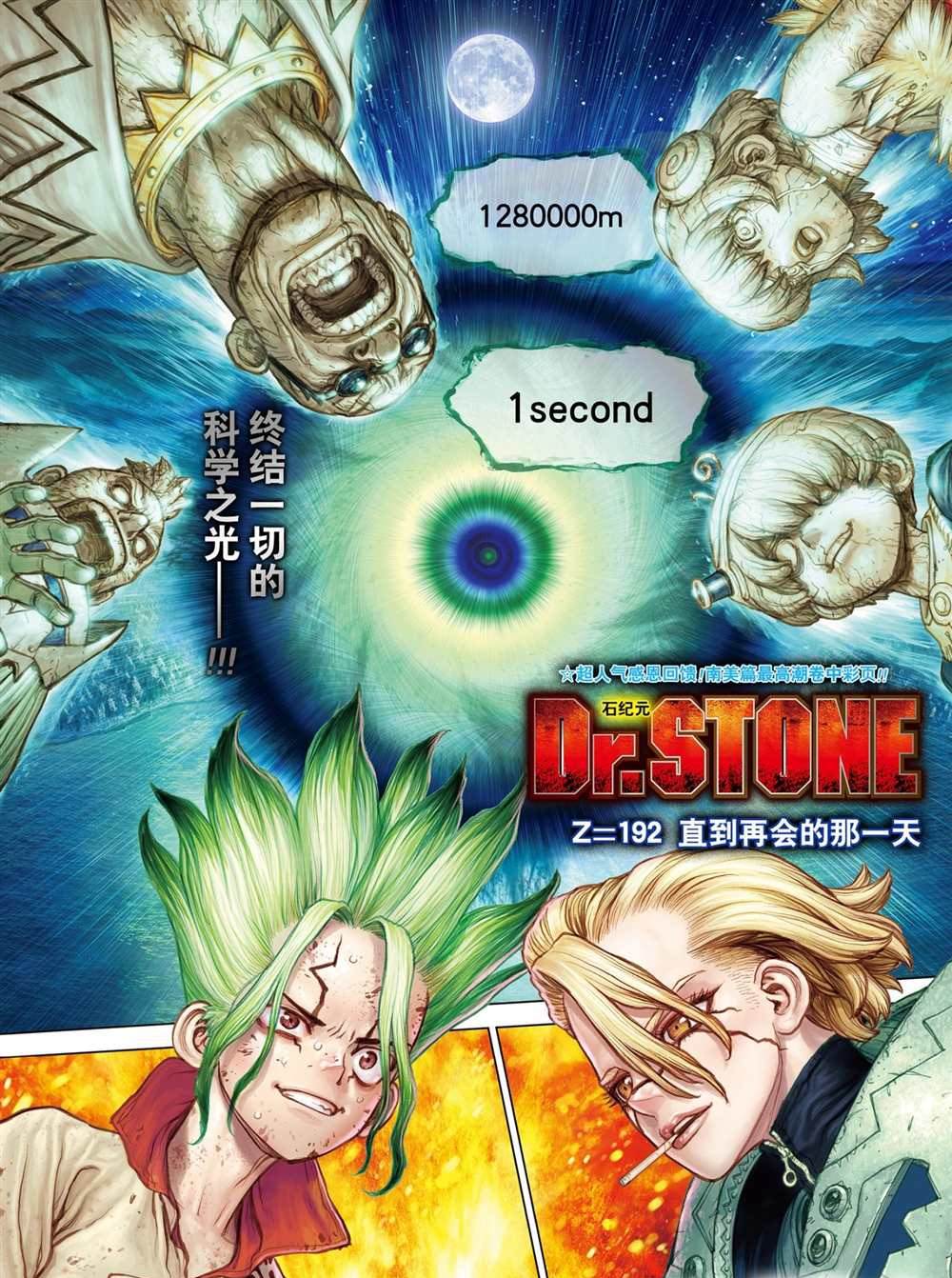 《石纪元（Dr.Stone）》漫画最新章节第192话 试看版免费下拉式在线观看章节第【1】张图片