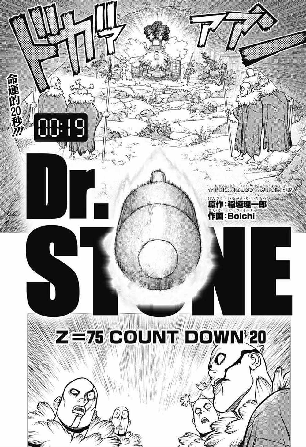 《石纪元（Dr.Stone）》漫画最新章节第75话免费下拉式在线观看章节第【1】张图片