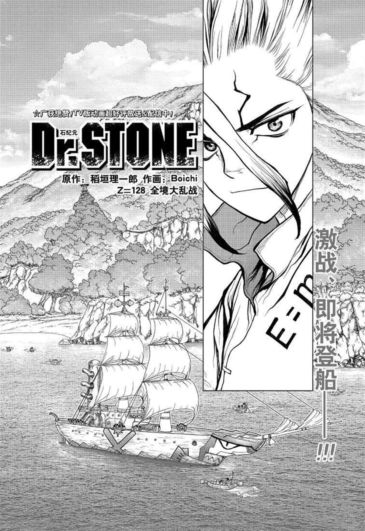 《石纪元（Dr.Stone）》漫画最新章节第128话免费下拉式在线观看章节第【2】张图片