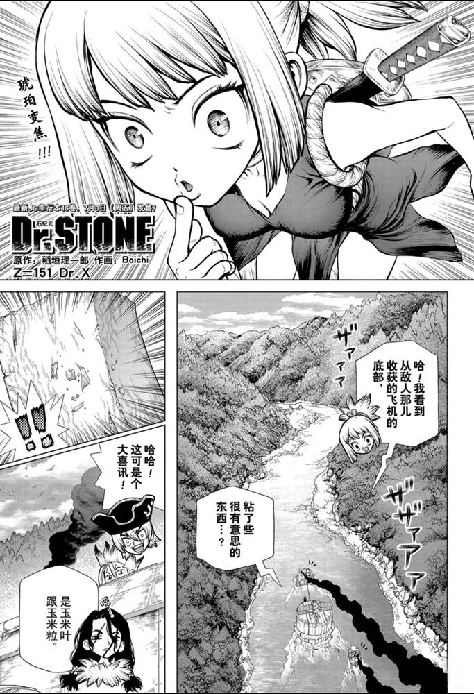 《石纪元（Dr.Stone）》漫画最新章节第151话 试看版免费下拉式在线观看章节第【1】张图片