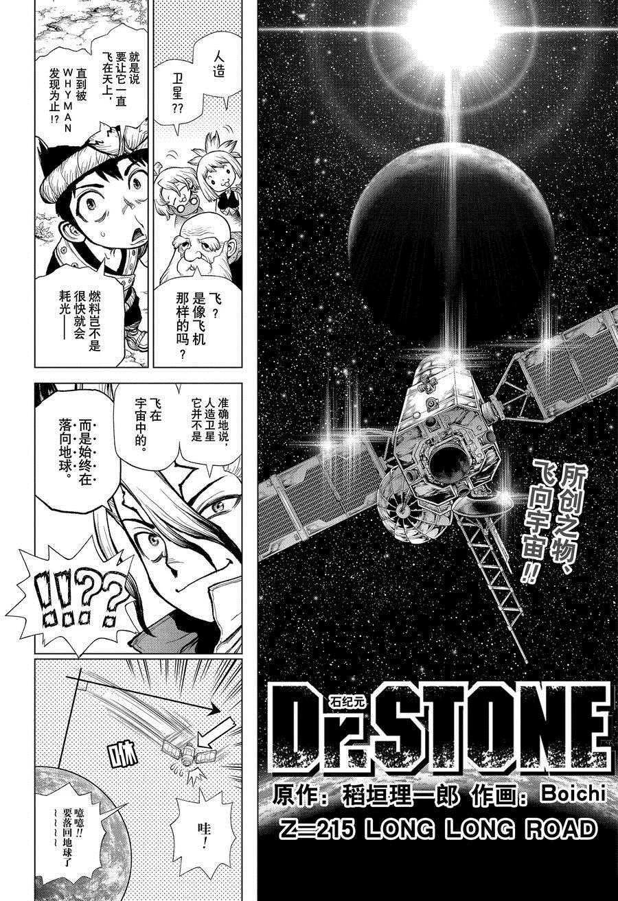 《石纪元（Dr.Stone）》漫画最新章节第215话 试看版免费下拉式在线观看章节第【2】张图片