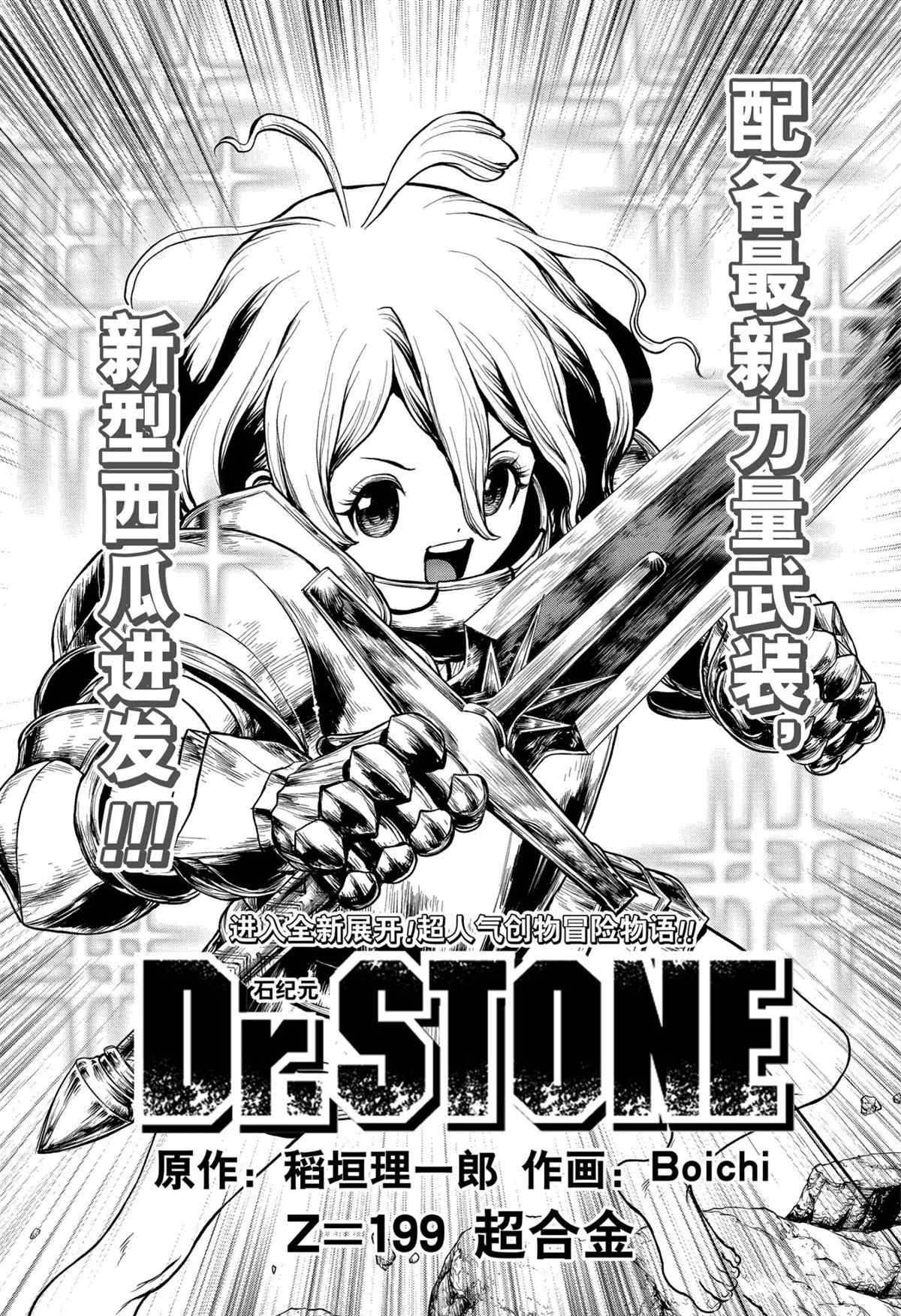 《石纪元（Dr.Stone）》漫画最新章节第199话 试看版免费下拉式在线观看章节第【1】张图片