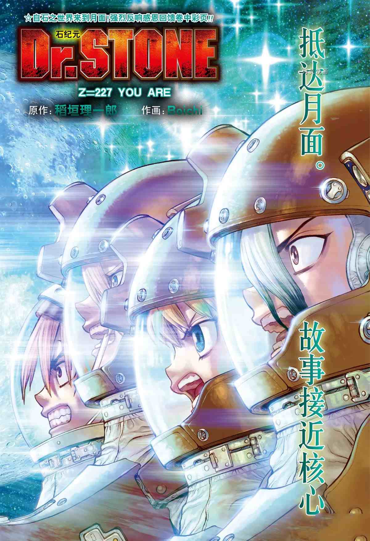 《石纪元（Dr.Stone）》漫画最新章节第227话 试看版免费下拉式在线观看章节第【1】张图片