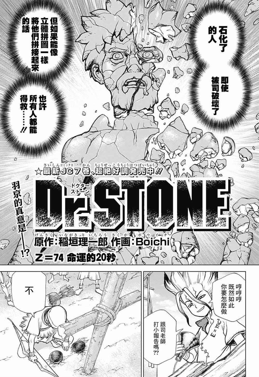 《石纪元（Dr.Stone）》漫画最新章节第74话免费下拉式在线观看章节第【1】张图片