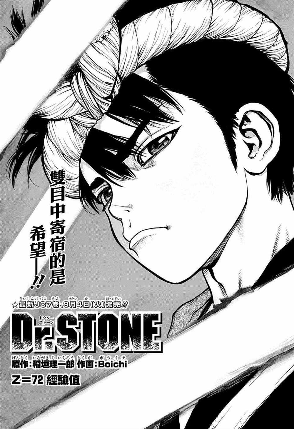 《石纪元（Dr.Stone）》漫画最新章节第72话免费下拉式在线观看章节第【1】张图片