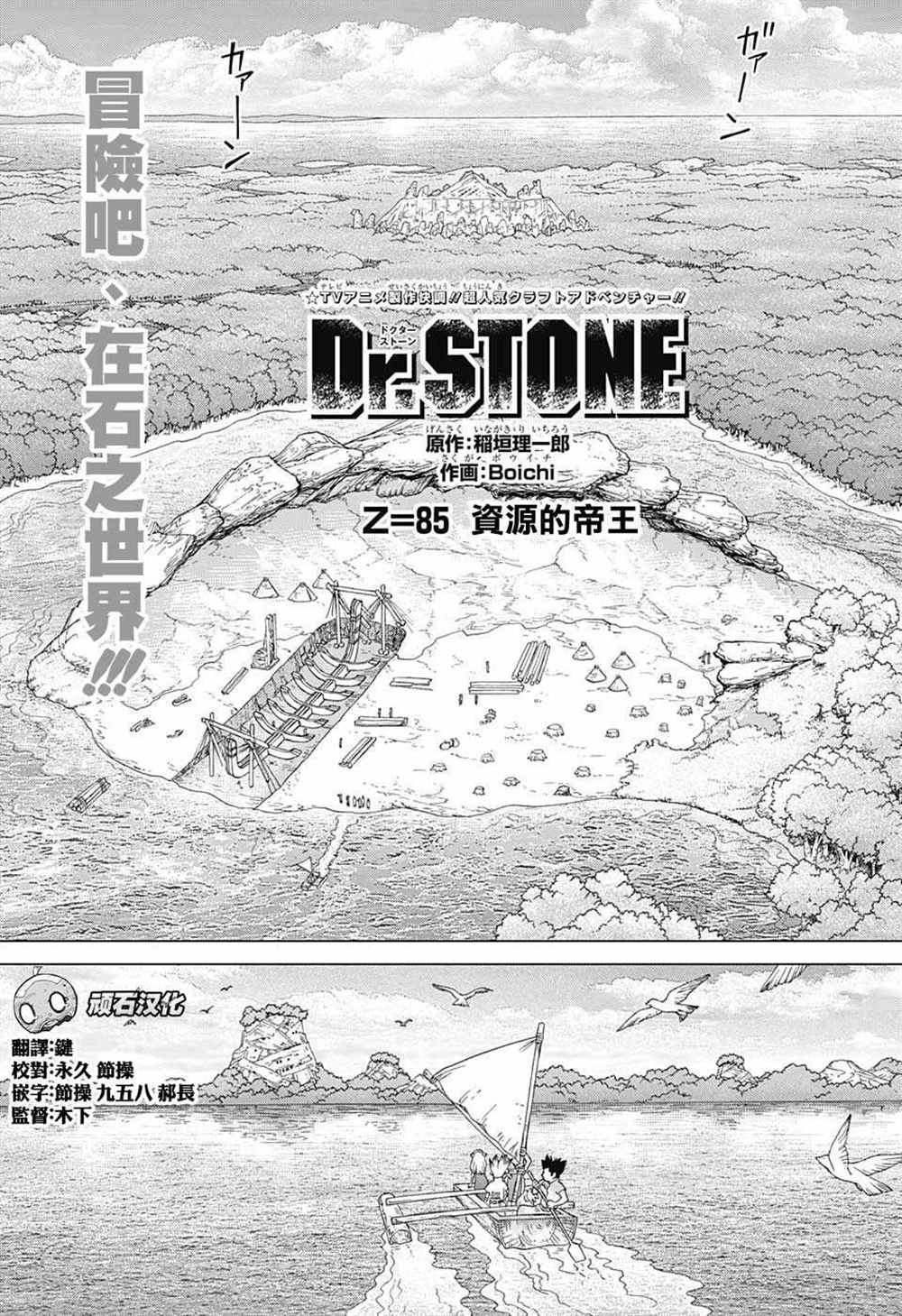 《石纪元（Dr.Stone）》漫画最新章节第85话免费下拉式在线观看章节第【3】张图片