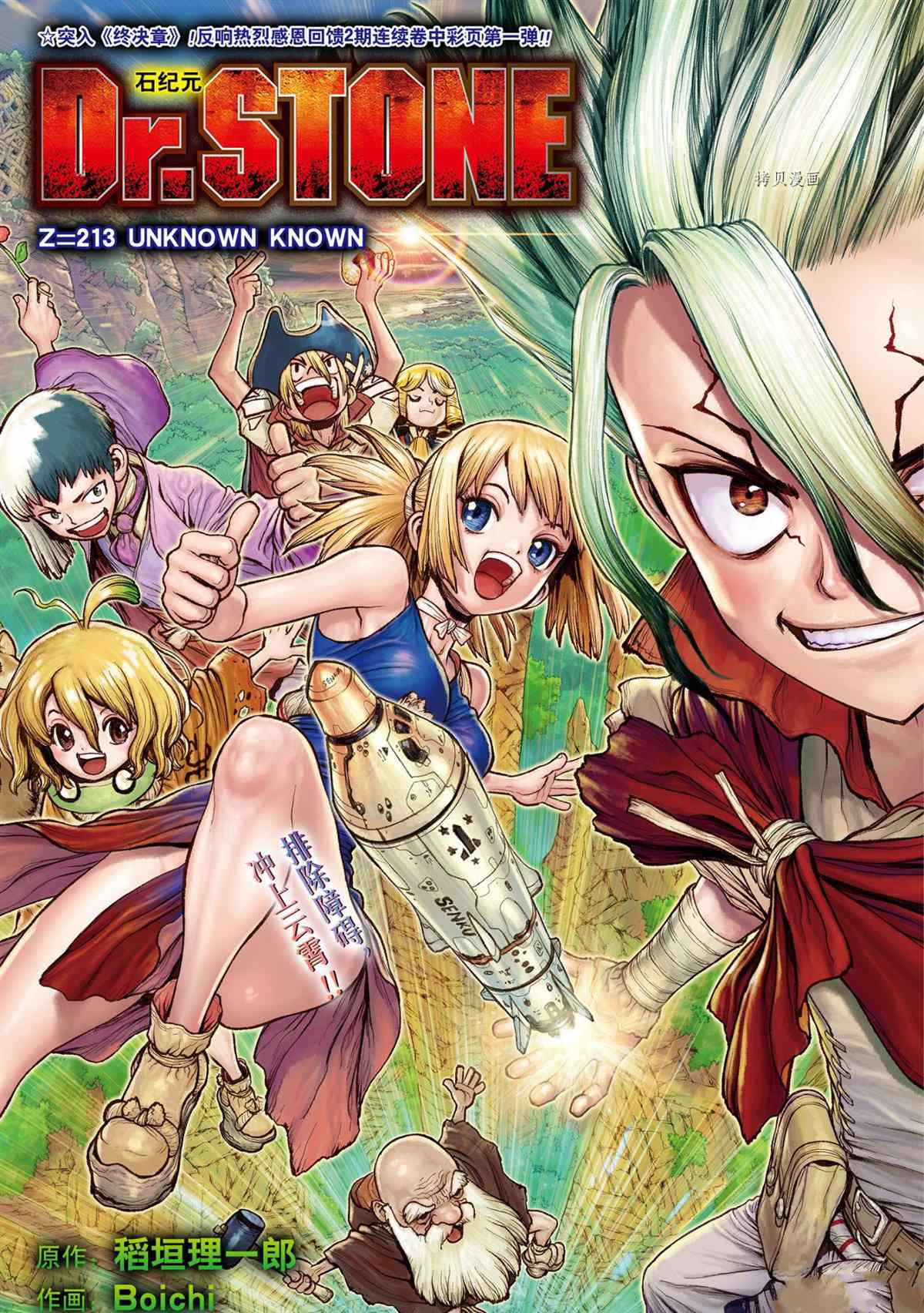 《石纪元（Dr.Stone）》漫画最新章节第213话 试看版免费下拉式在线观看章节第【1】张图片