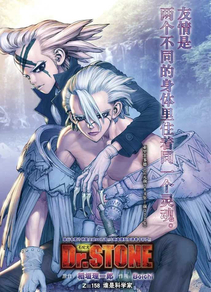 《石纪元（Dr.Stone）》漫画最新章节第158话 试看版免费下拉式在线观看章节第【1】张图片