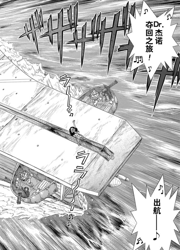 《石纪元（Dr.Stone）》漫画最新章节第170话 试看版免费下拉式在线观看章节第【8】张图片