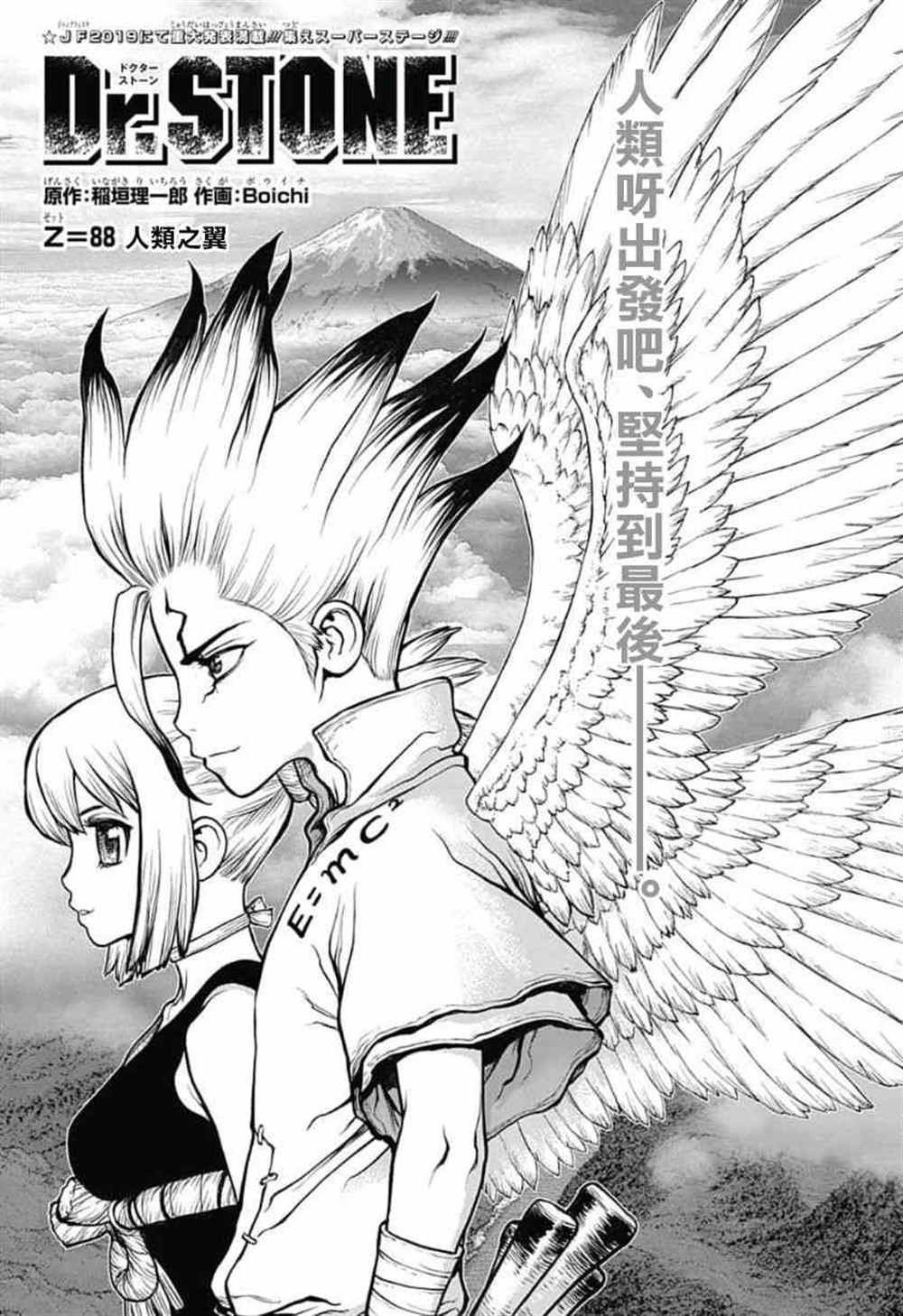 《石纪元（Dr.Stone）》漫画最新章节第88话免费下拉式在线观看章节第【3】张图片