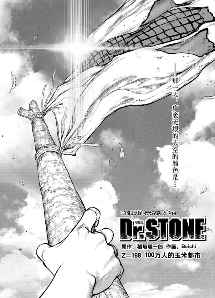 《石纪元（Dr.Stone）》漫画最新章节第168话 试看版免费下拉式在线观看章节第【1】张图片