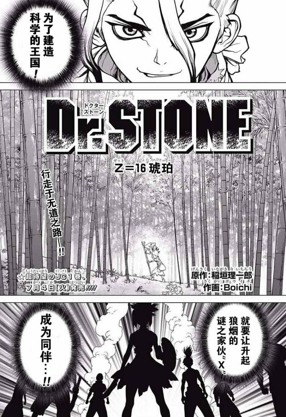 《石纪元（Dr.Stone）》漫画最新章节第16话免费下拉式在线观看章节第【1】张图片