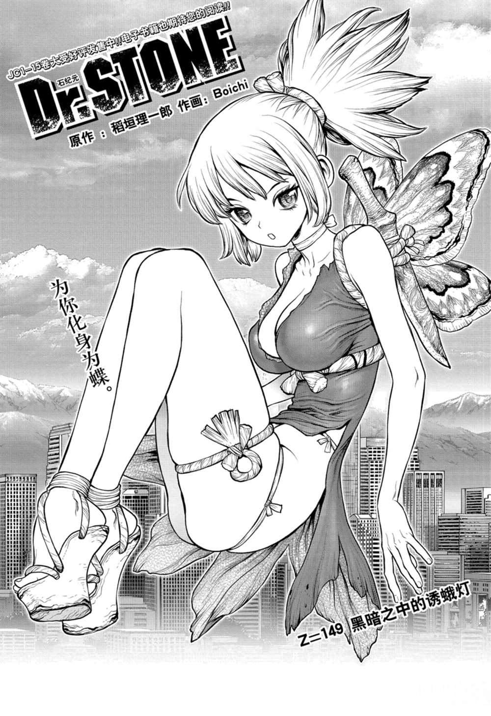 《石纪元（Dr.Stone）》漫画最新章节第149话 试看版免费下拉式在线观看章节第【1】张图片