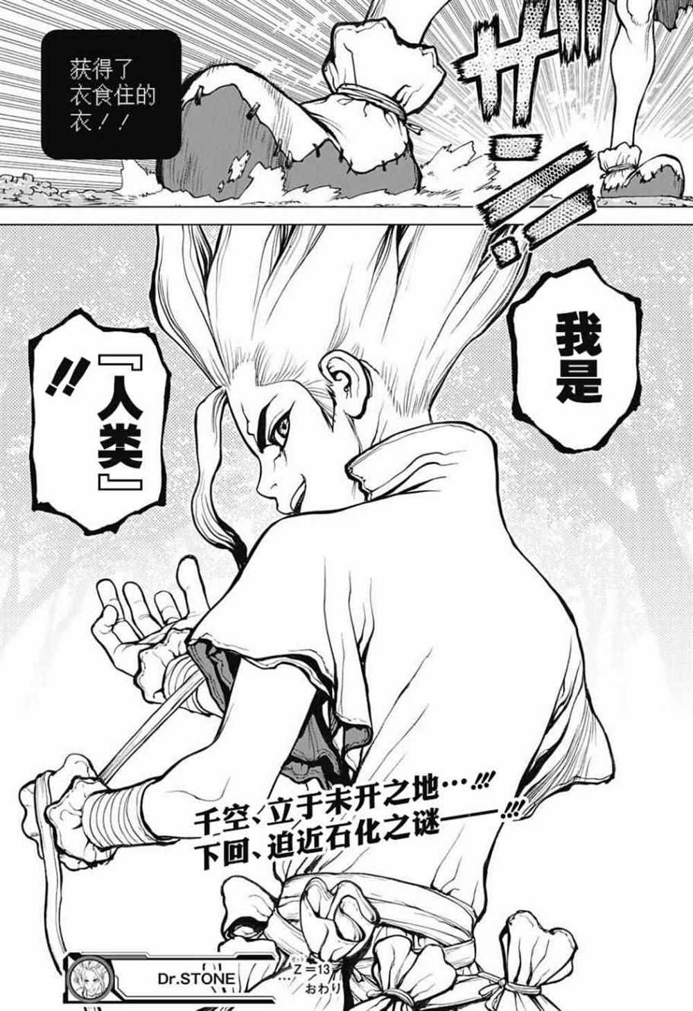 《石纪元（Dr.Stone）》漫画最新章节第13话免费下拉式在线观看章节第【19】张图片