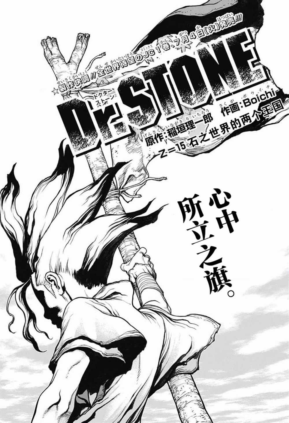 《石纪元（Dr.Stone）》漫画最新章节第15话免费下拉式在线观看章节第【1】张图片