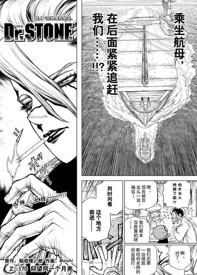 《石纪元（Dr.Stone）》漫画最新章节第170话 试看版免费下拉式在线观看章节第【2】张图片