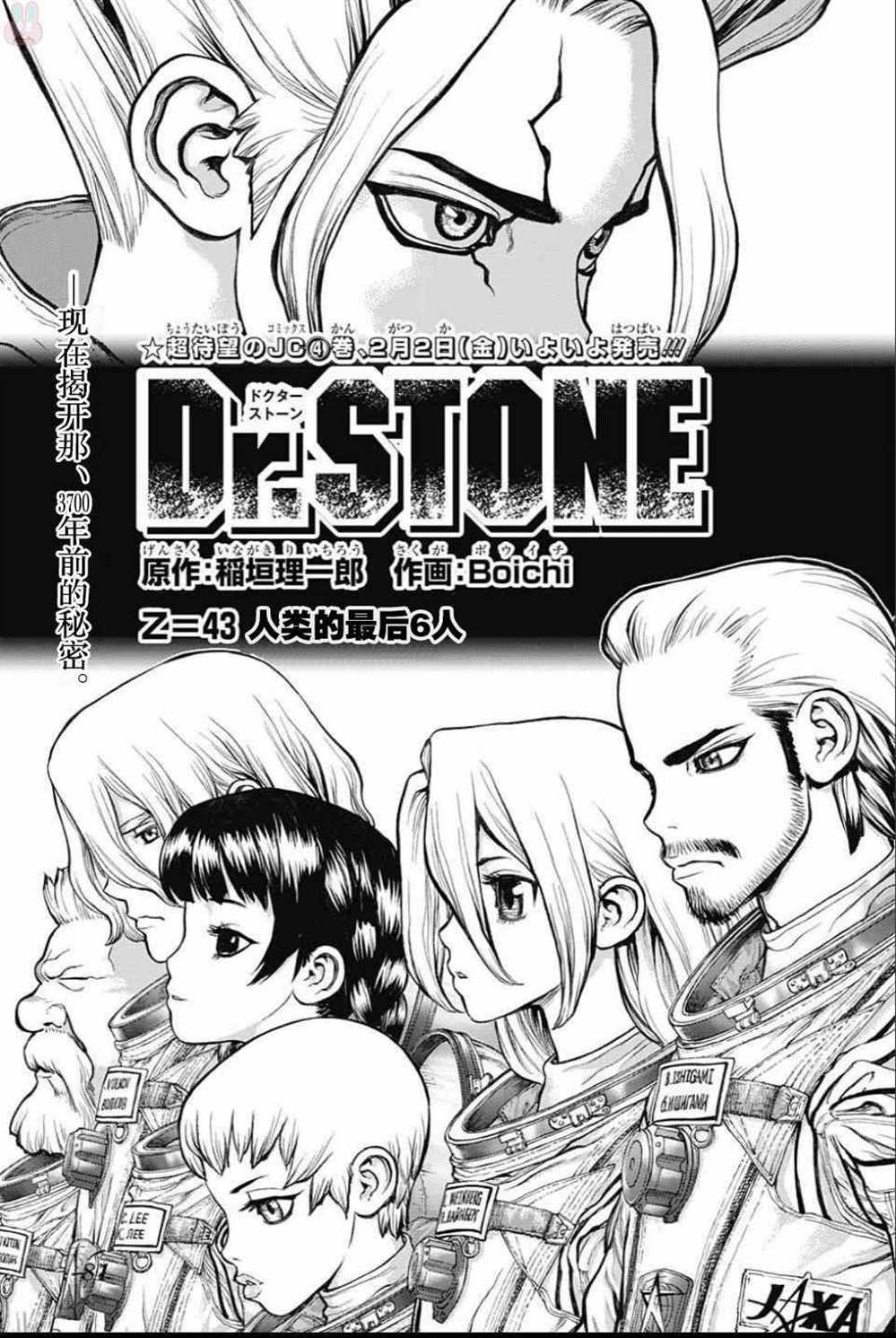 《石纪元（Dr.Stone）》漫画最新章节第43话免费下拉式在线观看章节第【1】张图片